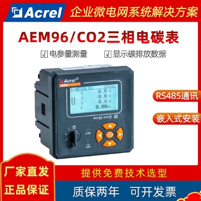 安科瑞三相电碳表AEM96/CO2工厂企业能耗电能计量/碳计量/碳结算