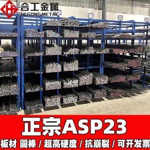 瑞典ASP23高速钢棒棒料小圆棒走心机钢材热处理asp23磨光棒圆棒