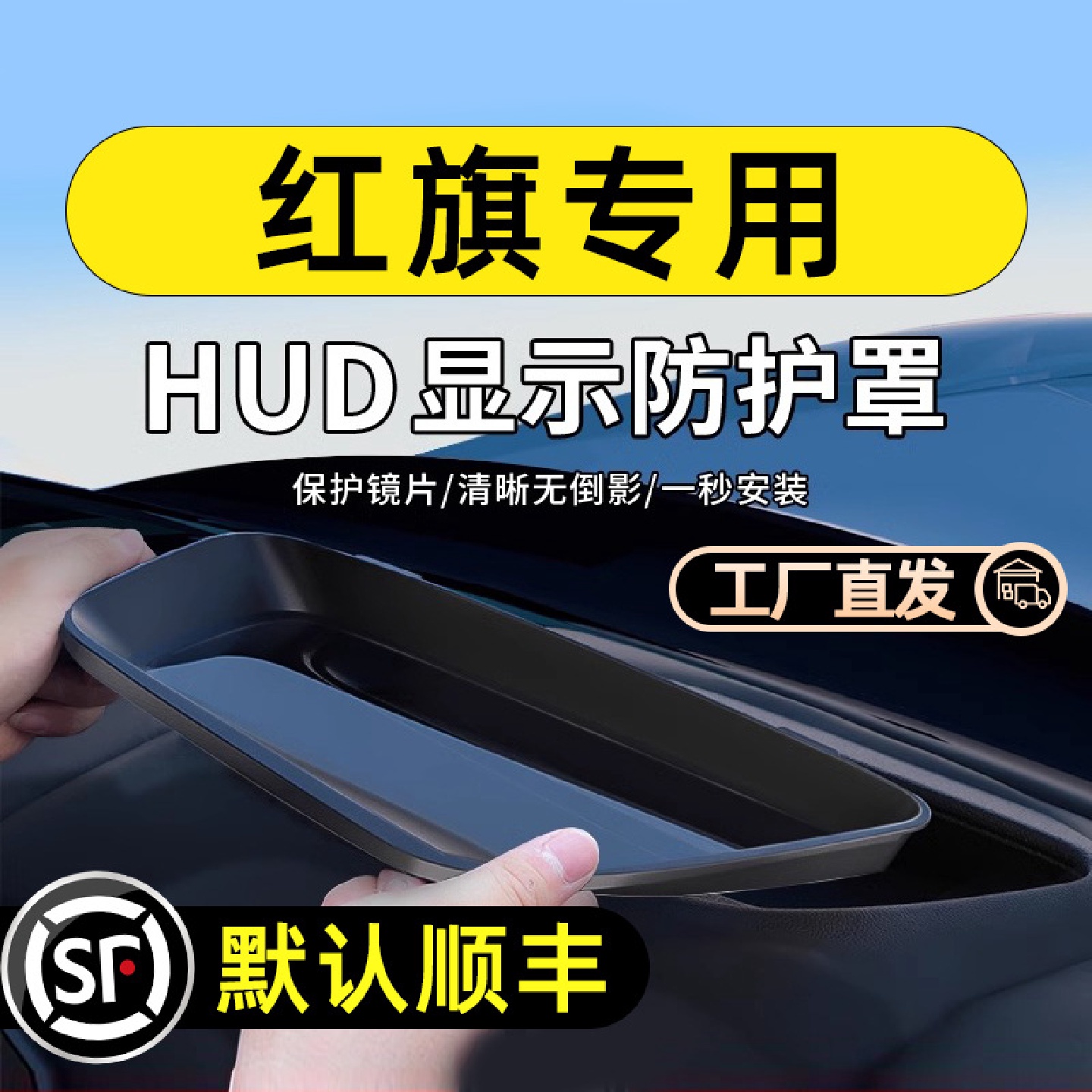 红旗23-24款H5/HS5/H9/HS7/EH7/HS9/HS3抬头显示保护罩HUD防护盖