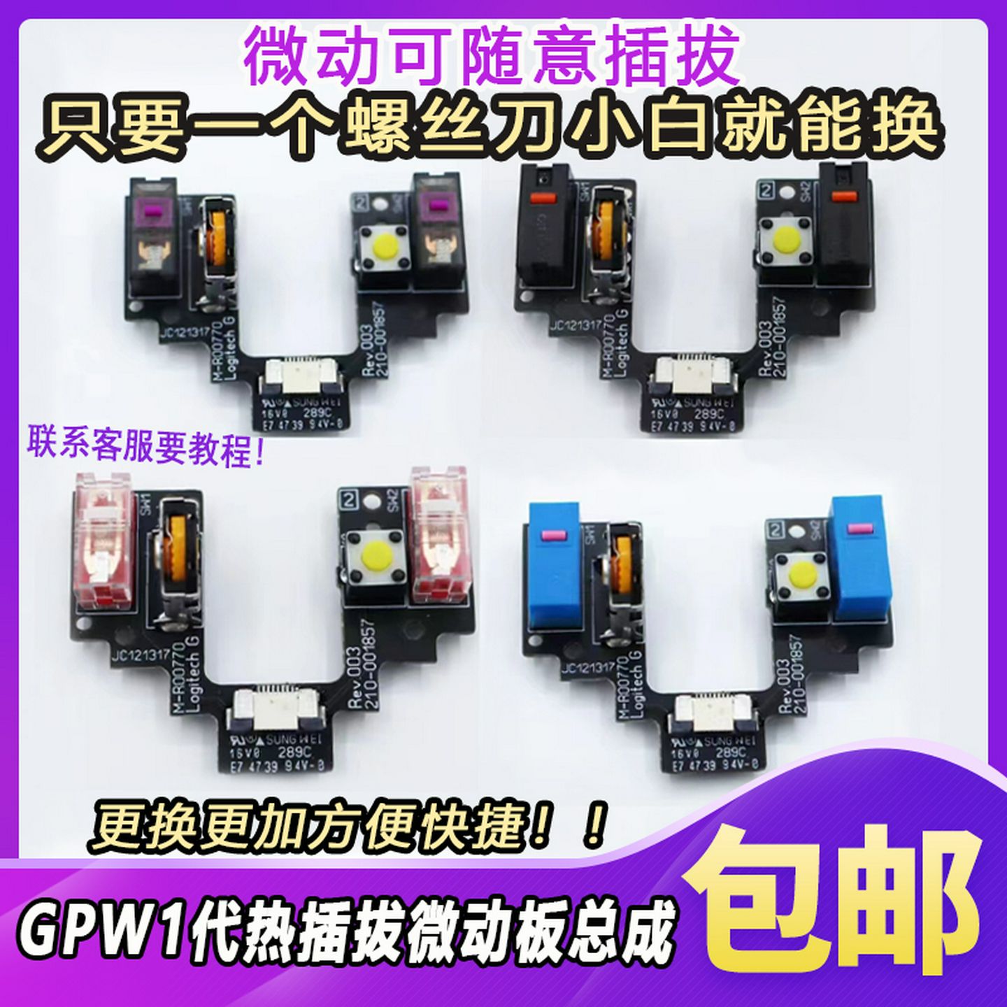 罗技GPW1代微动板免焊接热插拔按键小板配件鼠标微动狗屁王总成