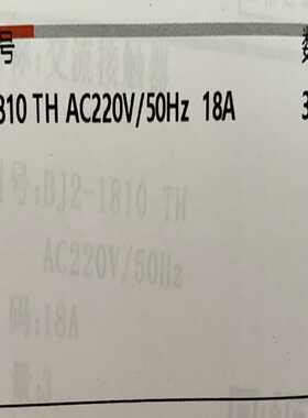 询价交流接触器规格型号BJ2-1810THAC220V/5