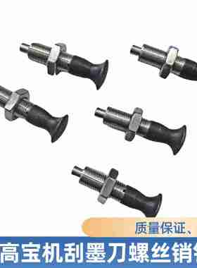 议价-高宝机m墨斗螺丝销钉KBA142162刮墨刀销钉弹簧拉销高宝
