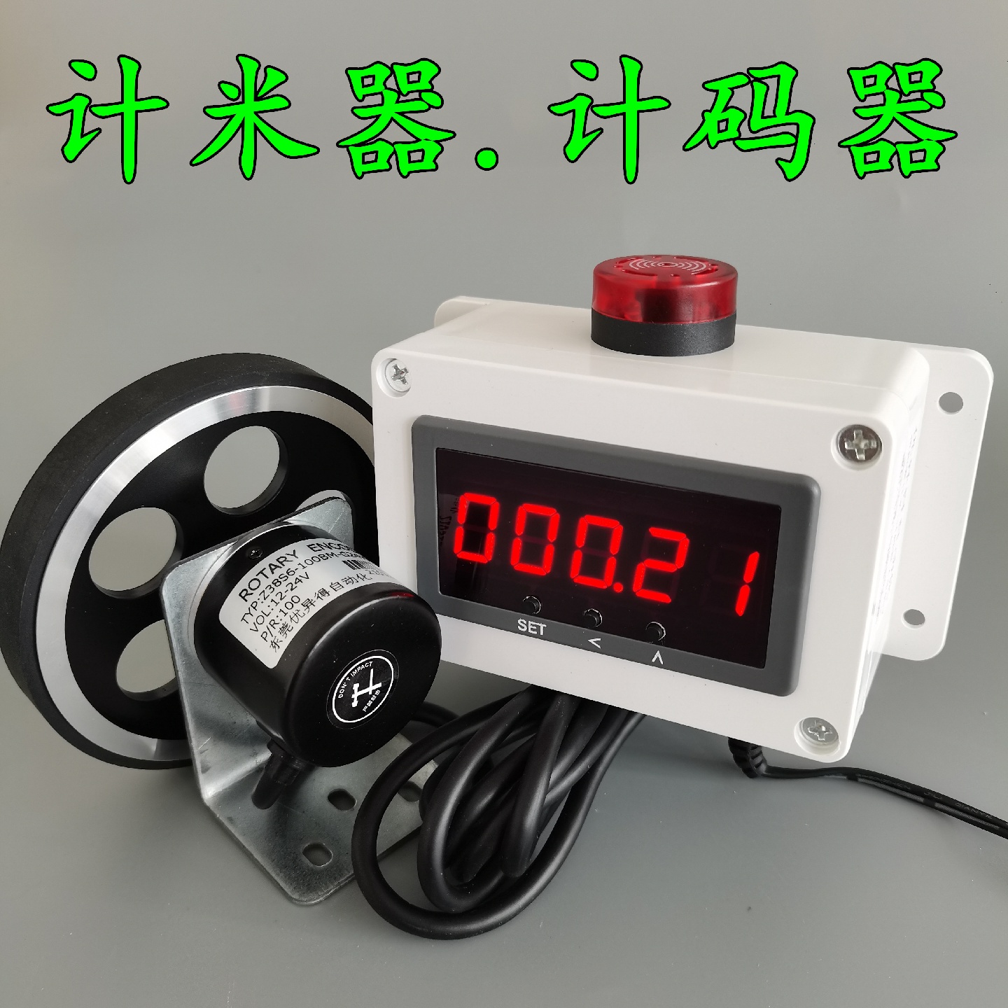 计米器滚轮式高精度电子数显自动感应打卷封边机记米器编码器韶意