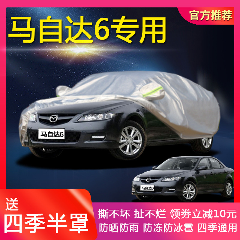 2015款马自达6车衣马六车罩防晒防雨隔热外套加厚四季通用车罩