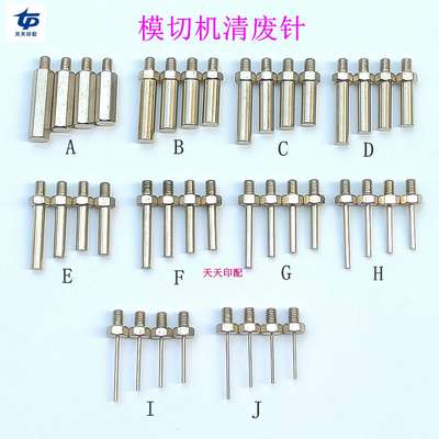 议价-全自动模切机清废针旭恒耀科亚华长荣自动啤机清废底针座清