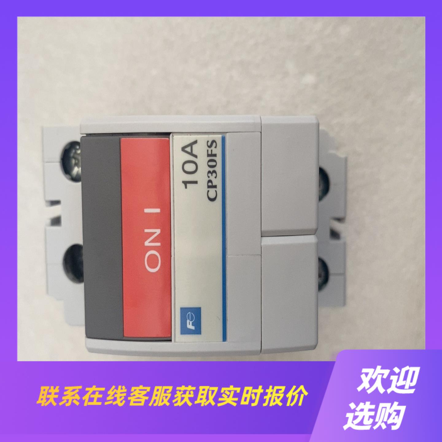 线路保护器CP30FS-2P010电流10A拍前询价下单