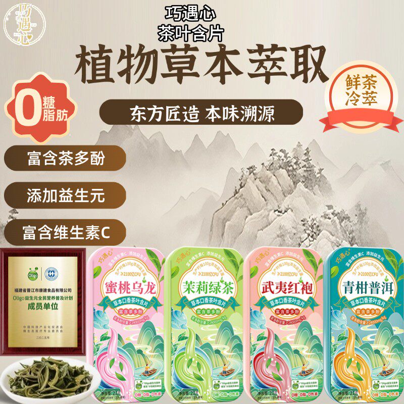 巧遇心益生菌无糖茶叶含片真茶冷鲜萃取清新口味0脂含茶多酚含片z