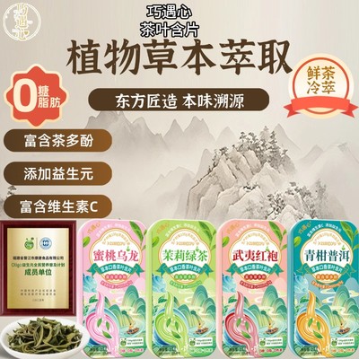 巧遇心益生菌无糖茶叶含片真茶冷鲜萃取清新口味0脂含茶多酚含片z