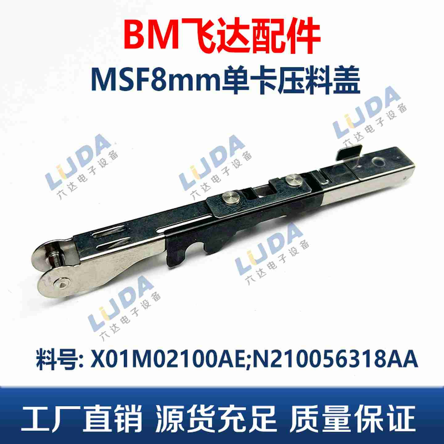 议价-BM飞达配件MSF8单卡压料盖X01VM02100AE;N2100563