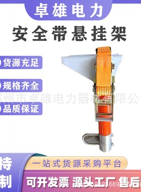 安全带悬挂架线缆架空防护架变电站悬挂架防坠落挂点高空检修架