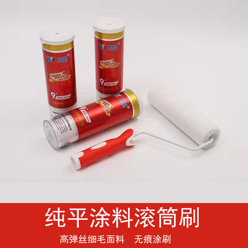 玉达纯平细毛滚筒刷乳胶漆油漆涂料滚子刷墙面工具9寸痕