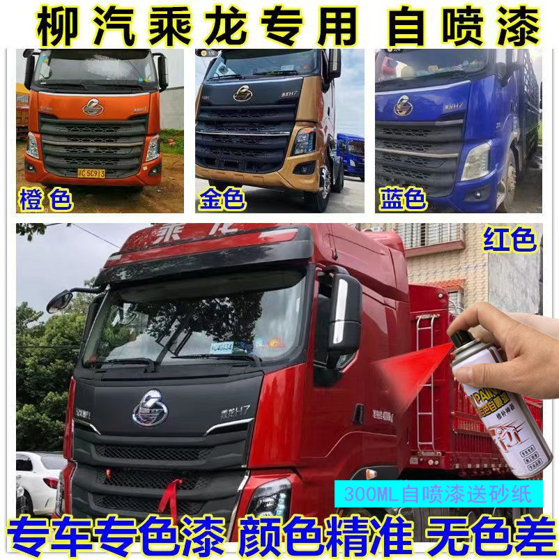 柳汽乘龙H5自喷漆红色H7货车划痕修复车漆蓝色原厂油漆金属珍