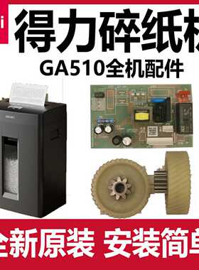 议价-得力GA510碎纸机配件deli齿轮主板电源板控制板电机马达原装