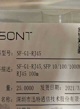 SONT讯特全新电口模块，未拆封一盒，实际需求联系。--议价商品