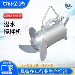 南京飞力高速潜水搅拌机低速推流器潜水推进器搅拌机