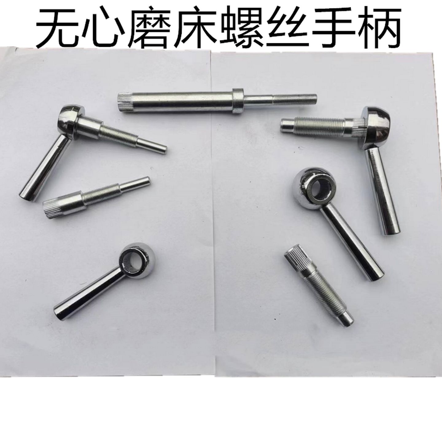 无心磨床配件1040105010801083进给锁紧螺丝导轨螺钉扳手柄杆