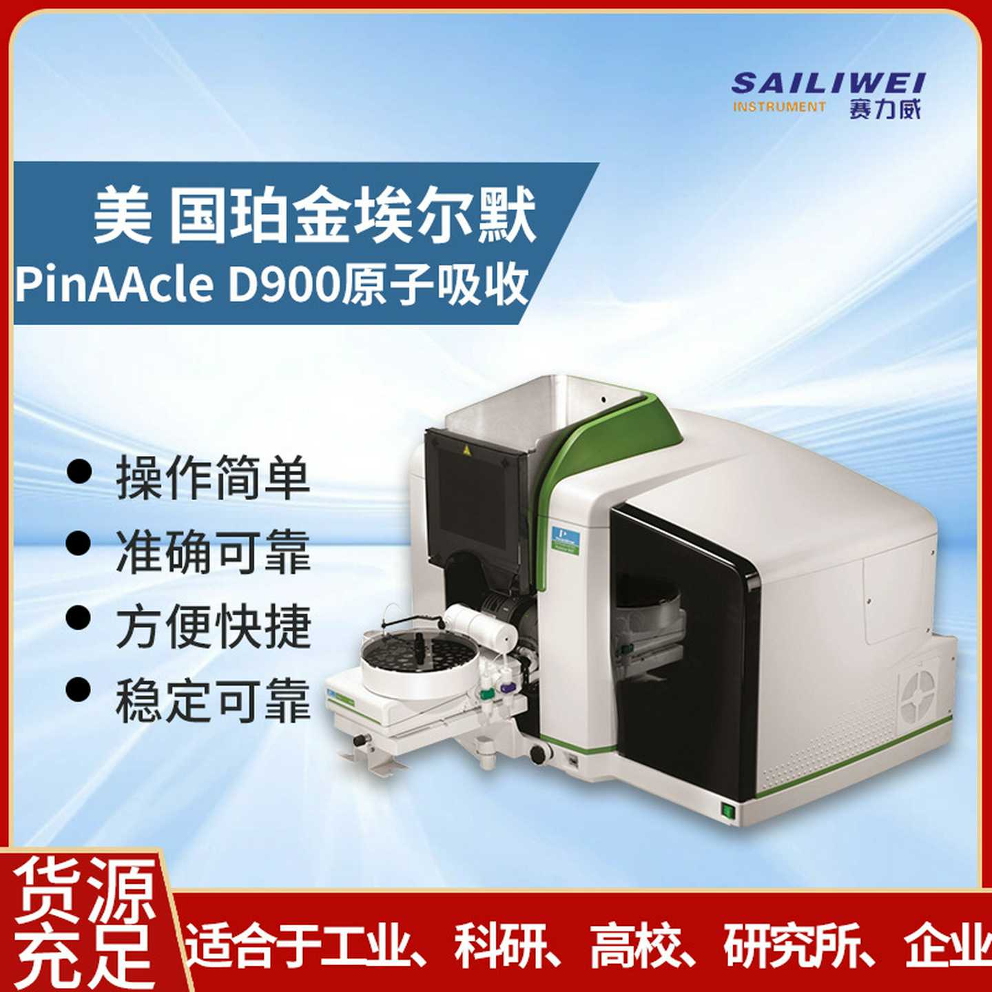美国珀金埃尔默PinAAcleD900原子吸收Z/耐用性强光谱仪工业废