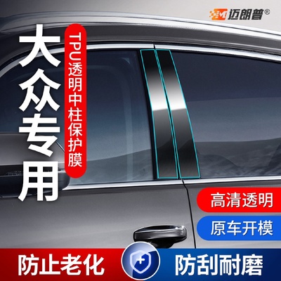适用大众帕萨特朗逸途观l桑塔纳车窗中柱贴膜碳纤维tpu透明保护膜