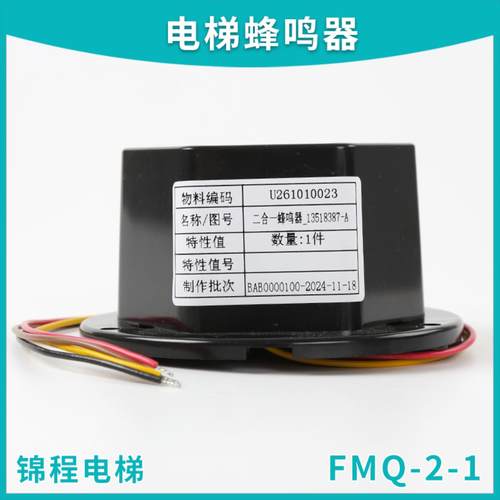 隆兴电梯二合一蜂鸣器FMQ-2-1DC24V轿顶电子警铃喇叭适用于日立*