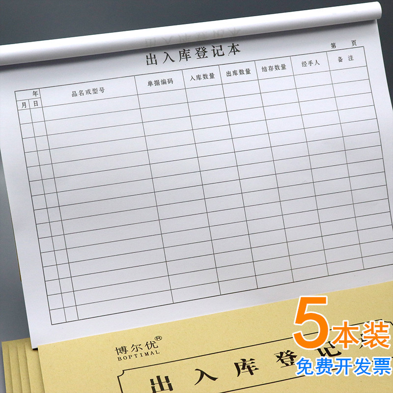 出入库登记本出库入库记账本进货出货记录本进销存日记本