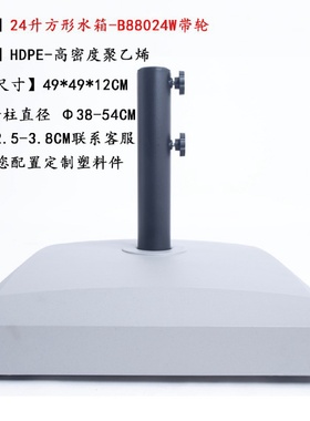户外遮阳伞注水注沙插伞底座水箱固定方形大理石不锈钢带轮双螺旋