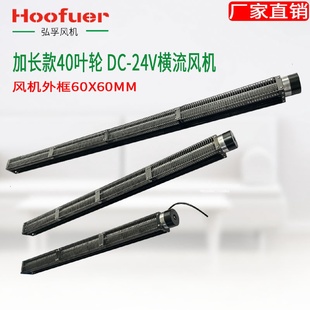 40系列24v滚筒式 弘孚贯流风机加长款 风扇横流机柜设备散热通风