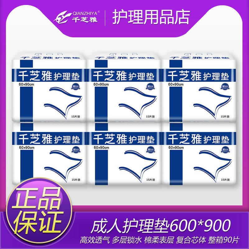 千芝雅成人护理垫60*90 老人隔尿垫 产褥垫成人纸尿裤垫90片