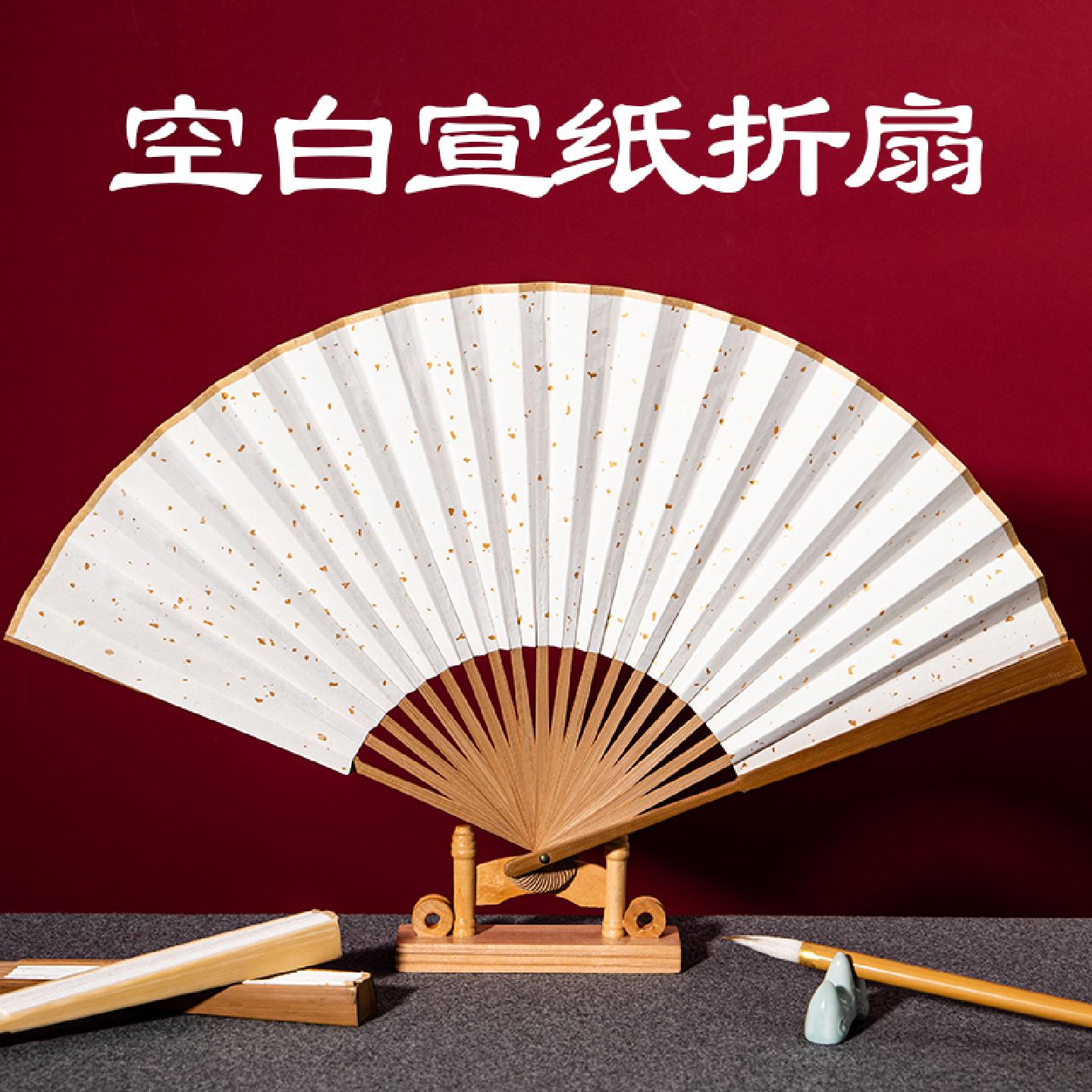 中国风宣纸扇子空白折扇定制绘画扇洒金纸扇男古风广告书法扇面