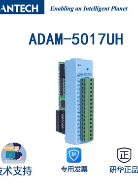 工业远程I/O模块研华ADAM-5017UH8路高速模拟量输入模块