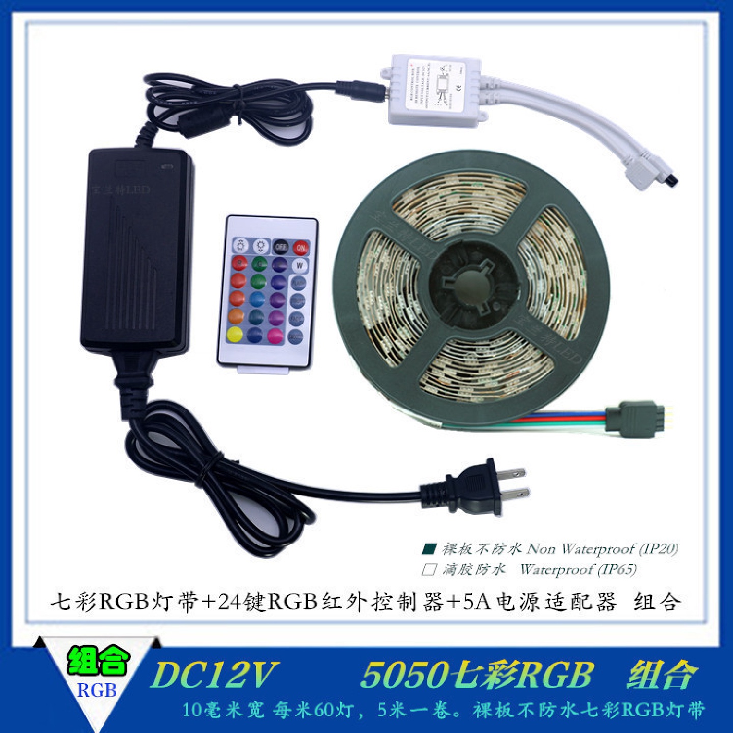 LED灯带12V5050七彩RGB60灯24键RGB控制器5A电源实用组合套装
