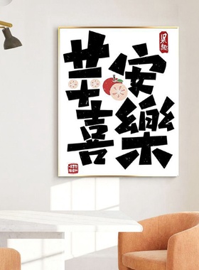 平安喜乐钻石画2025新款客厅文字装饰画5d满钻自己手工diy十字绣