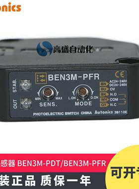 议价-原装正品奥托尼克斯BEN3M-PDTBEN3M-PFR偏光反射光电开关
