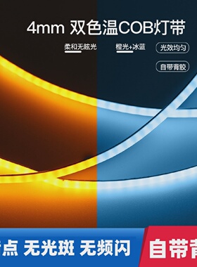 自粘led软灯条橙色冰蓝光4mm宽5V无眩光超亮高显指cob双色温灯带