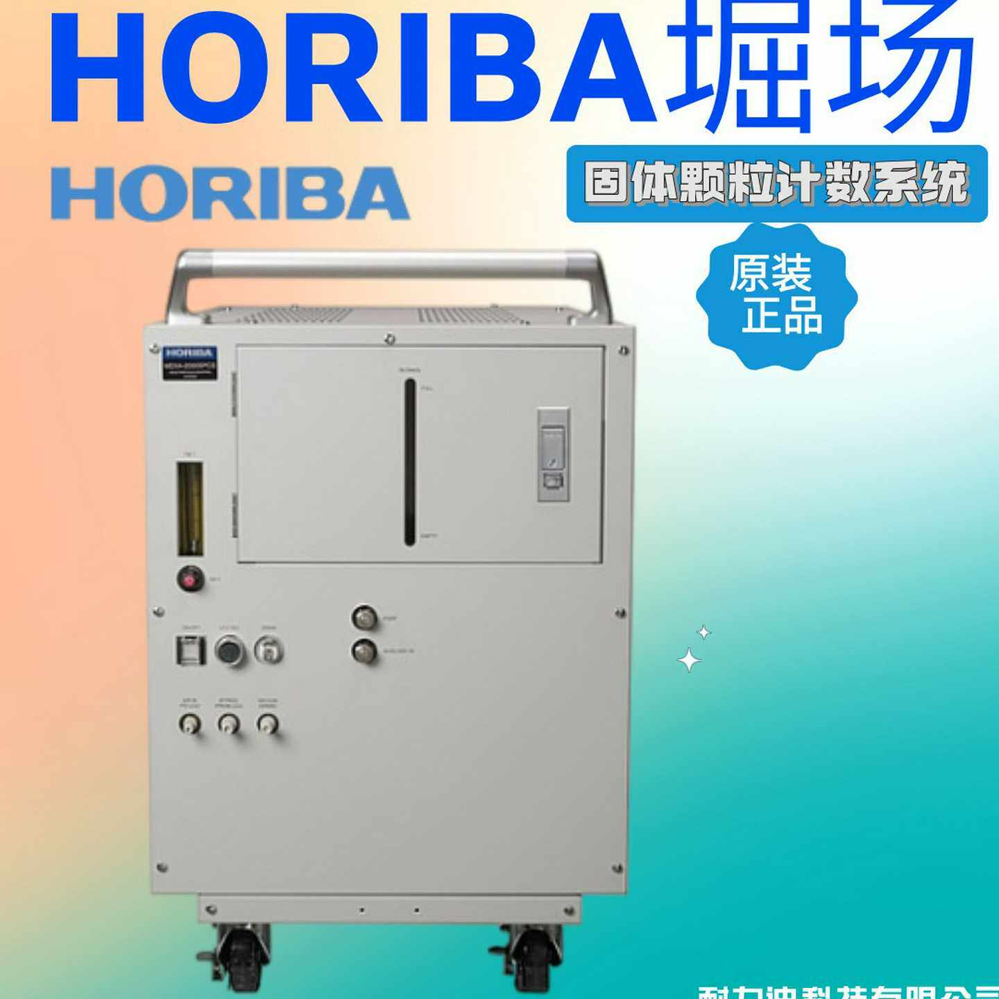 日本HORIBA堀场MEXA-2200SPCSMEXA-2300SPCS固体b颗粒计数系统