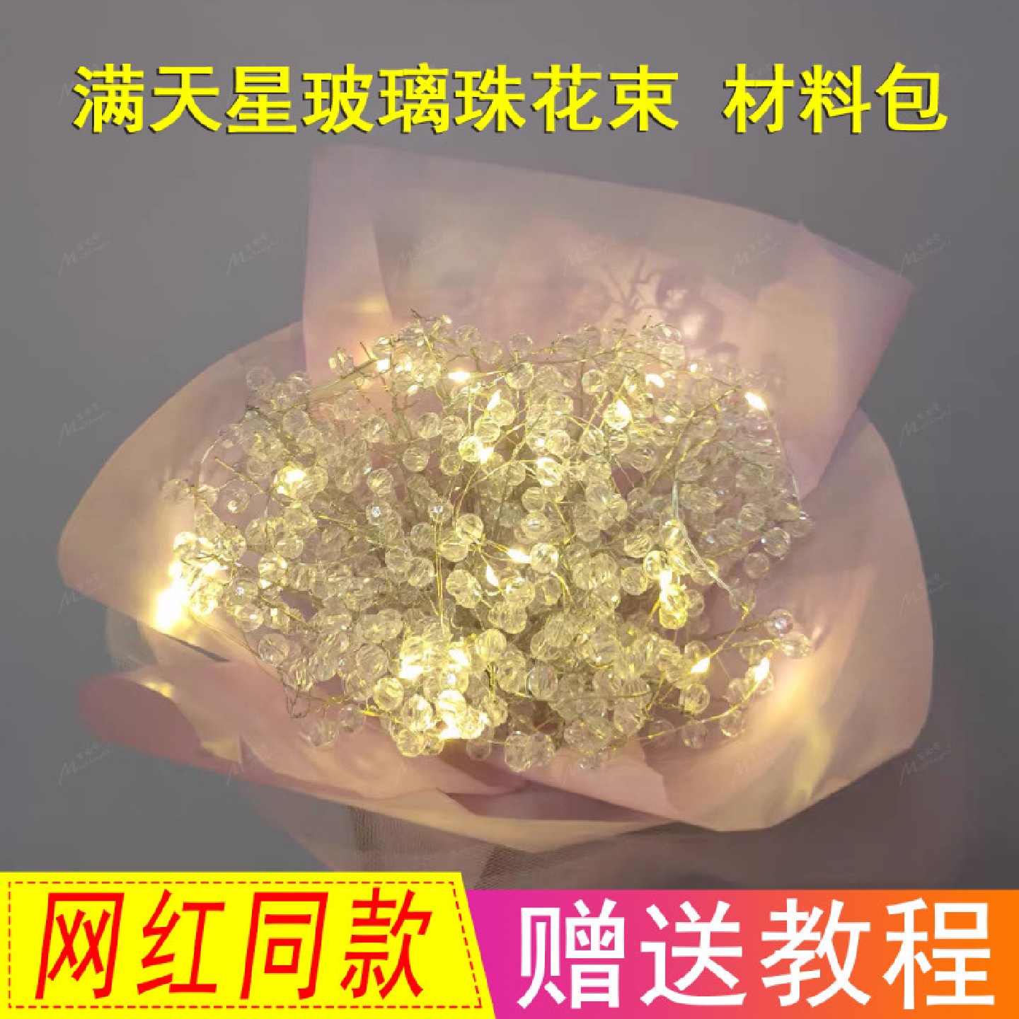 网红同款满天星玻璃珠花束手工DIY材料包七夕情人节女朋友生日