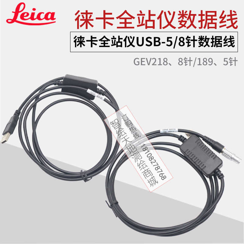 Leica徕卡全站仪V218/189数据线 TS02/09/TM30  USB传输线5/8针