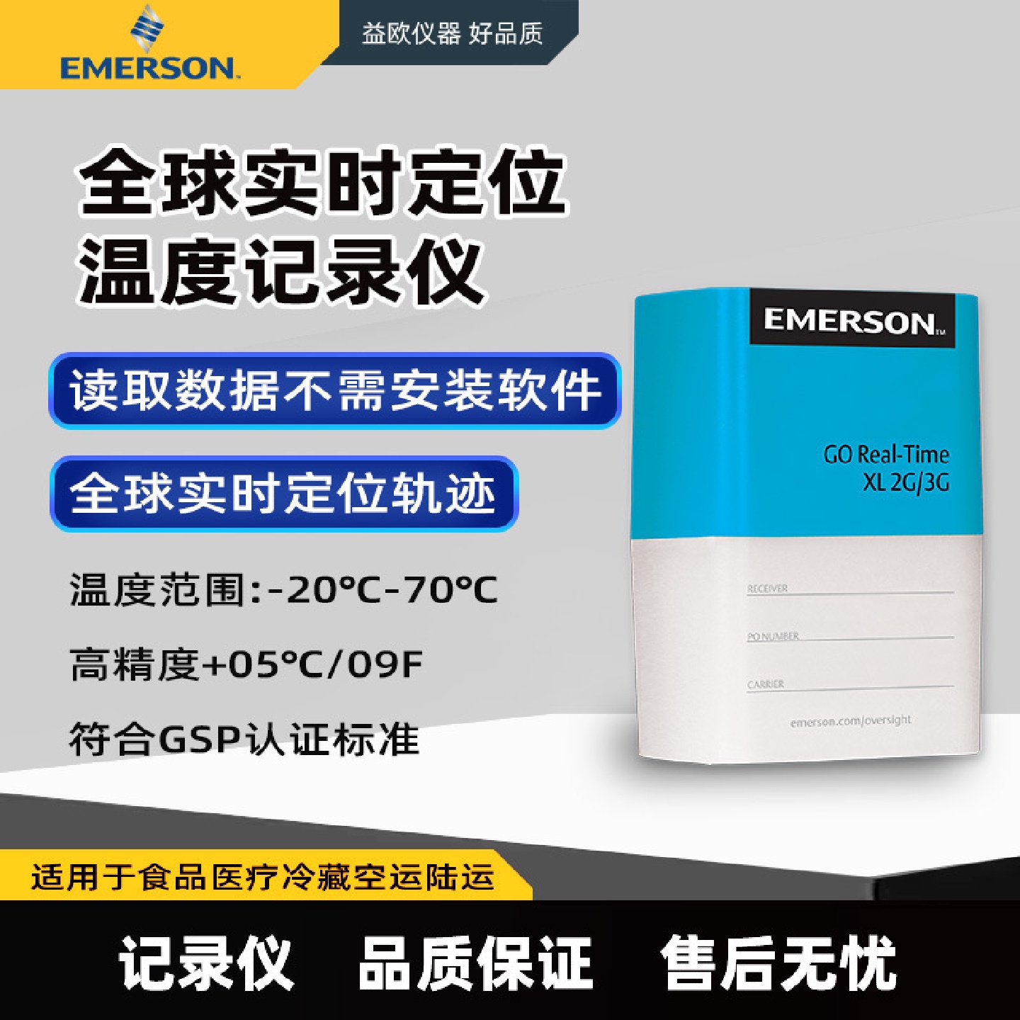Emerson艾默生全球定位冷链温湿度记录仪GOReal-TimeXL2G3G