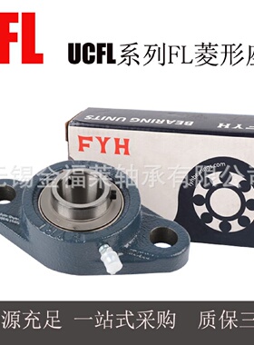 FYH轴承带座外球面轴承UCFL211FL菱形座型号齐全现货销售