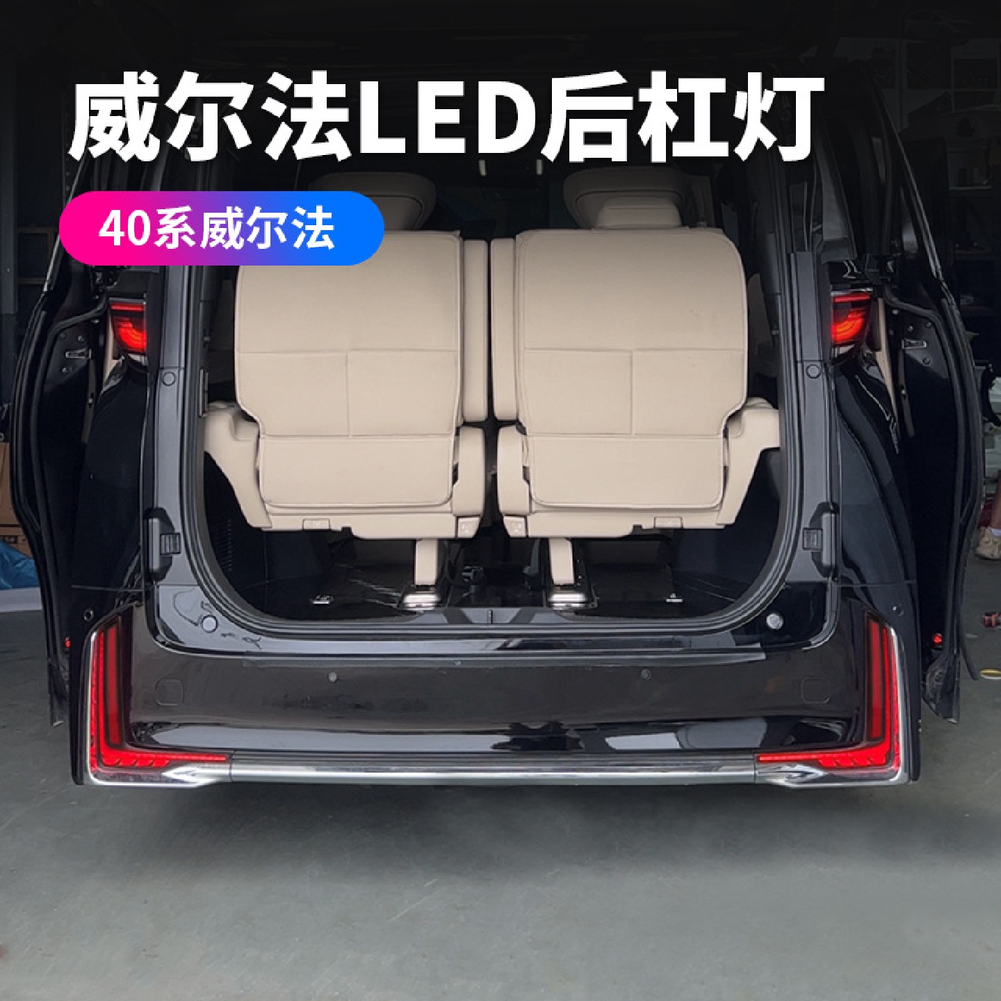 适用24款威尔法40系后杠灯L型后杠雾灯Vellfire改装后杠灯改装件