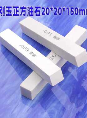白色油石20*20*150mm精磨白刚玉加硬砂条打磨抛光刀刃具磨石24