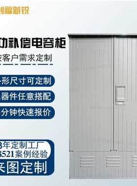 抽出式开关柜电容柜ggd型送配电装置箱智能系统补偿柜电气柜