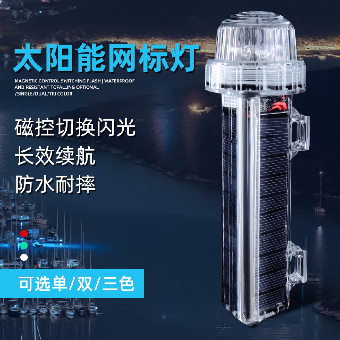 太阳能船用爆闪LED信号灯防水夜间警示海上航行网标灯浮标定位灯