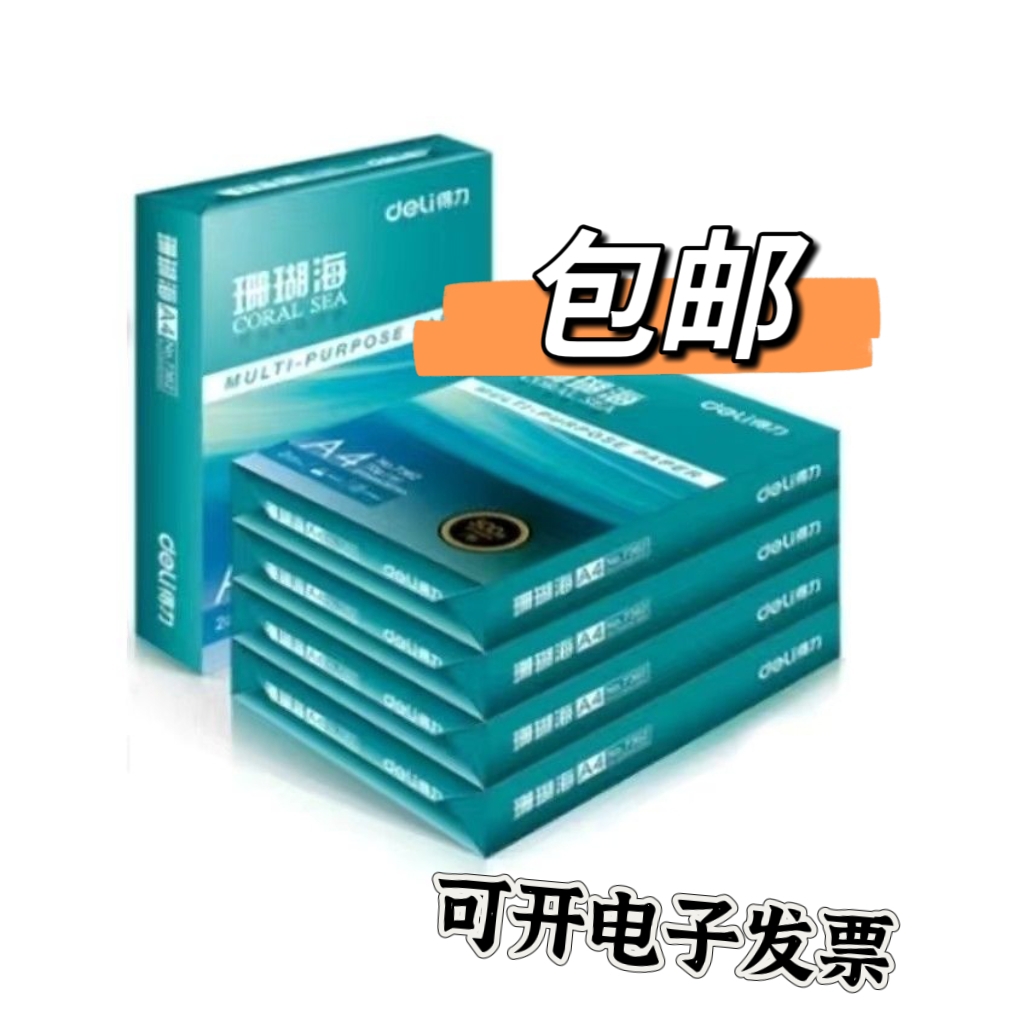 得力珊瑚海帛尚A4复印纸70g打印纸80g办公用纸双面5包8包整箱