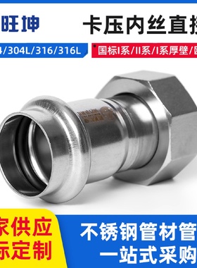 卡压式内丝活接饮用水系统管件内丝接头304内螺纹卡压转换接头