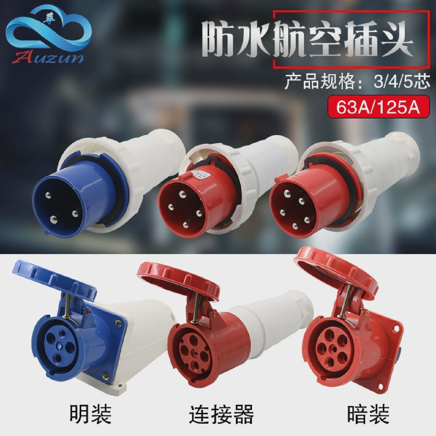 工业防水插头插座3芯4芯5芯孔63A125A连接器三相电对接航空插头