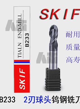 正品SKIF钨钢球头铣刀B233系列52度合金铣刀R0.5R1R2R3R10