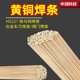 铜焊条HS221黄铜焊条低温锡黄铜焊条焊丝车刀钻头阀门密封焊条