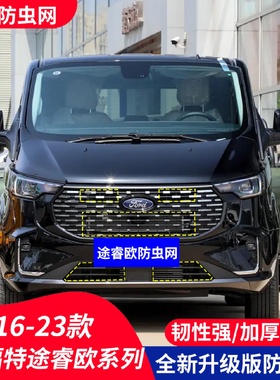 适用于福特途睿欧汽车防虫网水箱保护中网防护柳絮内置隐形前脸