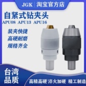 自紧钻夹头台湾钻夹头刀柄钻夹头APU08APU13APU16台湾品质