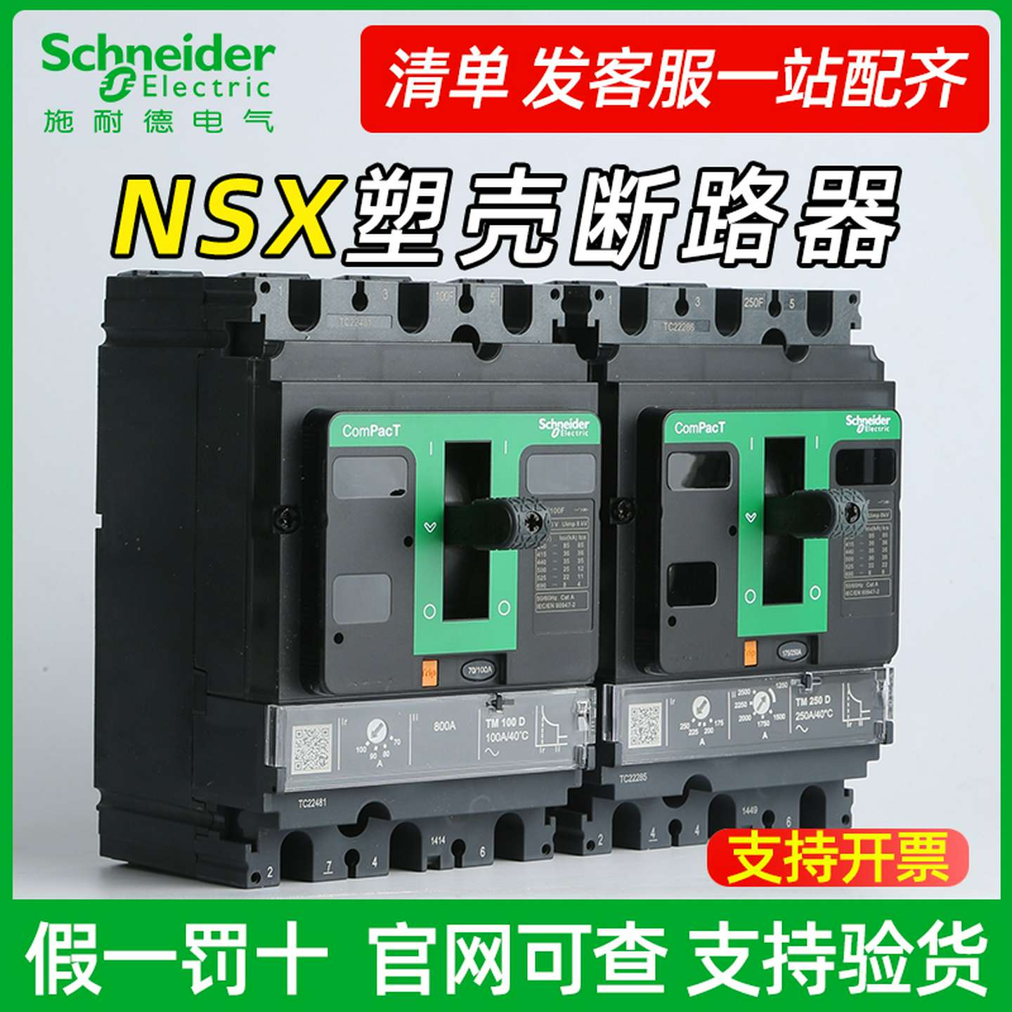 议价-施耐德塑壳断路器NSX系列100N.F.H160N.F.H250N.F.H400N.F.